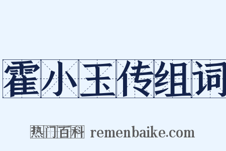 霍小玉传组词是什么意思的图片